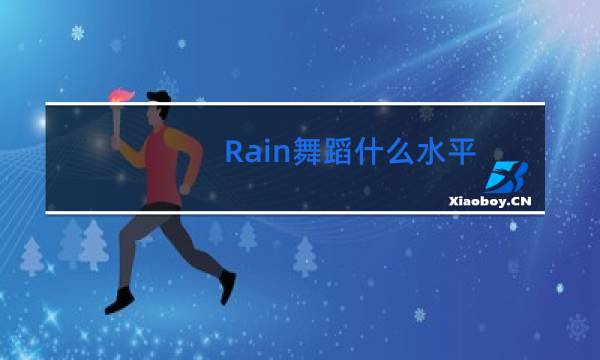 Rain舞蹈什么水平