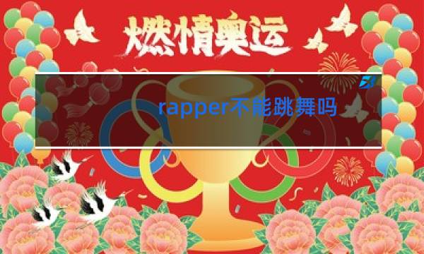rapper不能跳舞吗