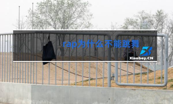 rap为什么不能跳舞