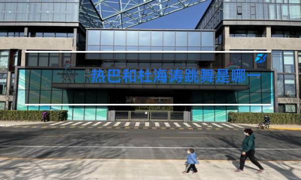 热巴和杜海涛跳舞是哪一期图片