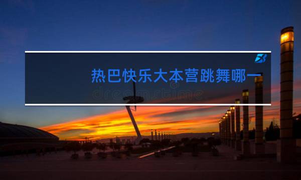 热巴快乐大本营跳舞哪一期图片