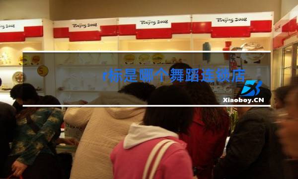 r标是哪个舞蹈连锁店图片