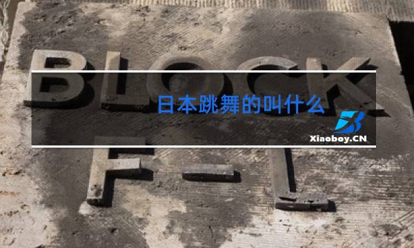 日本跳舞的叫什么图片