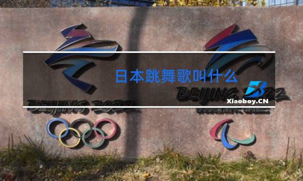 日本跳舞歌叫什么图片