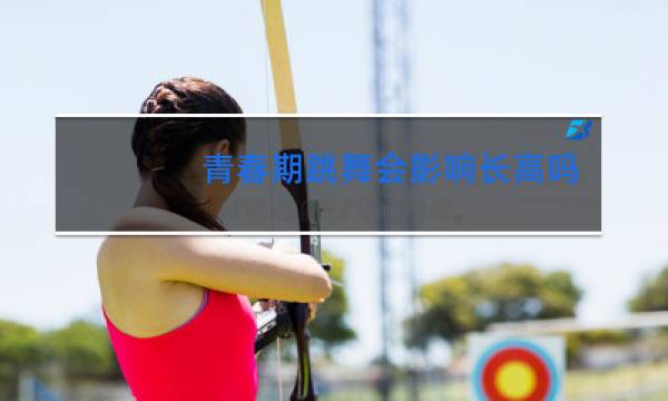 青春期跳舞会影响长高吗