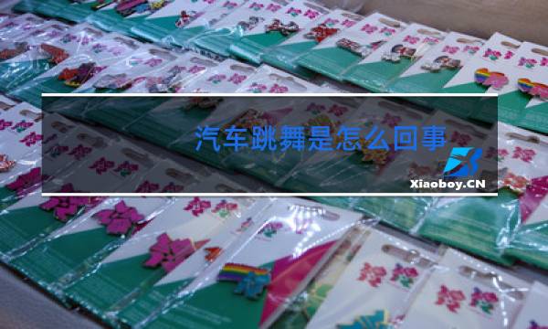 汽车跳舞是怎么回事