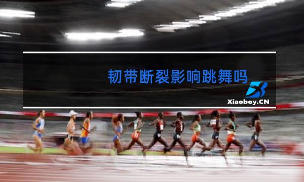 韧带断裂影响跳舞吗图片