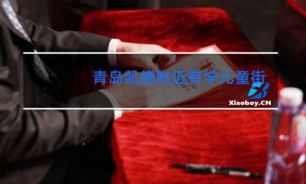 青岛凯德附近有学儿童街舞的吗