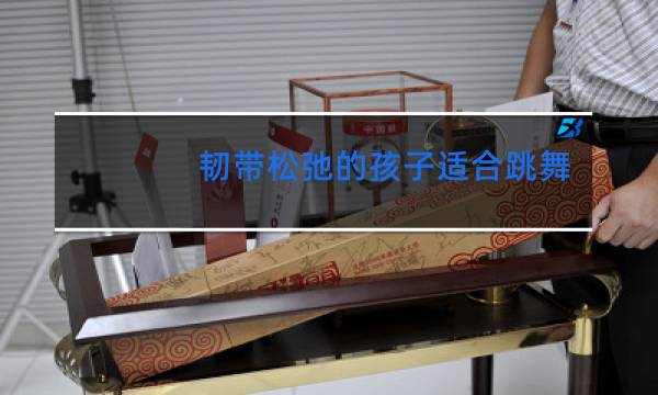 韧带松弛的孩子适合跳舞吗图片