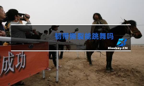 韧带撕裂能跳舞吗