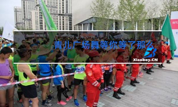 青儿广场舞等你等了那么久正反背面分解教学