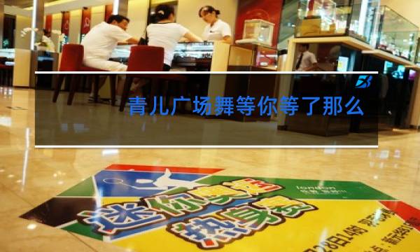 青儿广场舞等你等了那么久背面