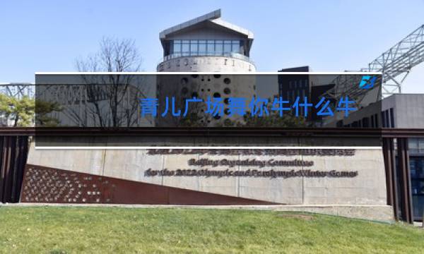青儿广场舞你牛什么牛