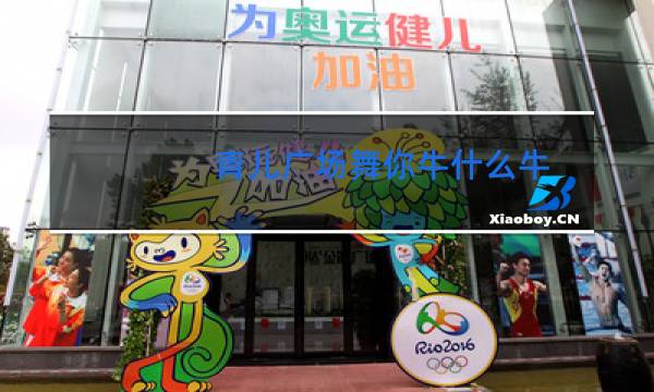 青儿广场舞你牛什么牛图片