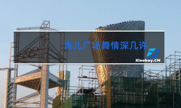 青儿广场舞情深几许图片