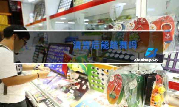 清宫后能跳舞吗图片