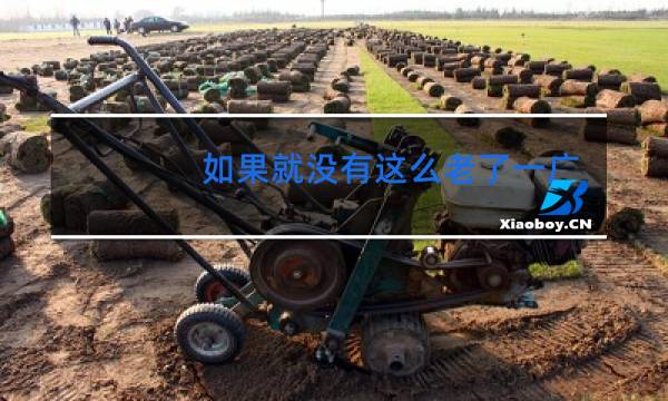 如果就没有这么老了一广场舞