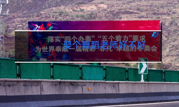 娶个舞蹈老师好不好图片