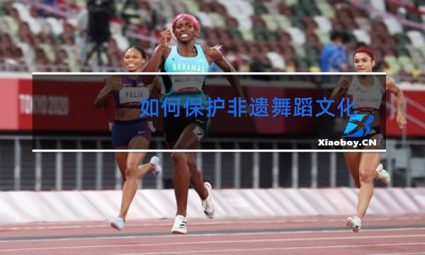 如何保护非遗舞蹈文化