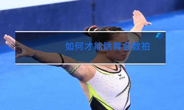 如何才能跳舞会数拍图片