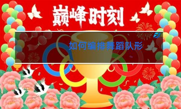 如何编排舞蹈队形