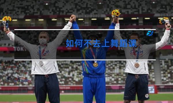 如何不去上舞蹈课