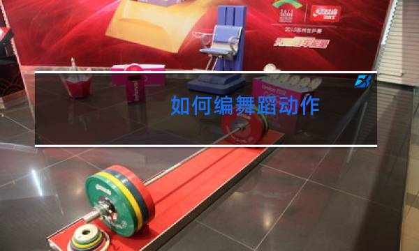 如何编舞蹈动作