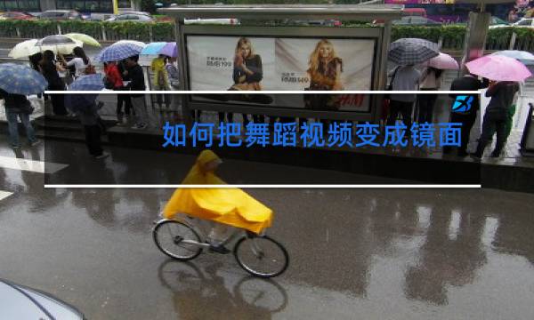 如何把舞蹈视频变成镜面的
