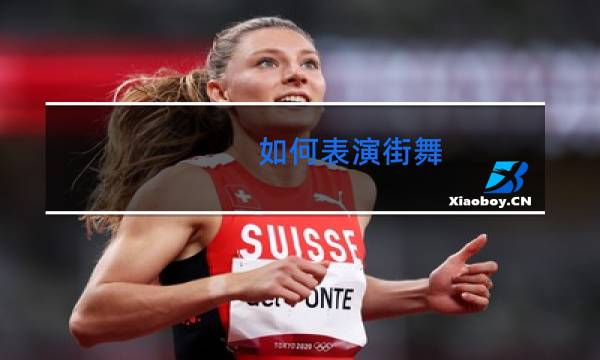 如何表演街舞图片