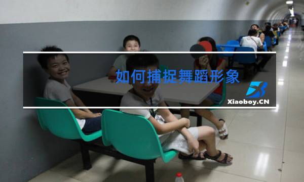 如何捕捉舞蹈形象