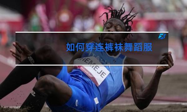 如何穿连裤袜舞蹈服
