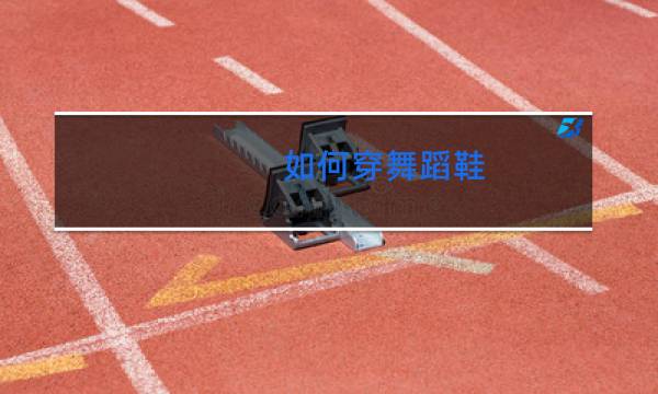 如何穿舞蹈鞋图片