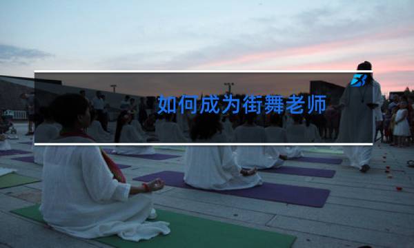 如何成为街舞老师图片