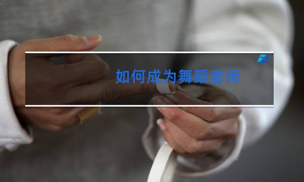 如何成为舞蹈老师