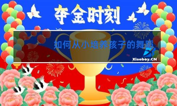 如何从小培养孩子的舞蹈兴趣