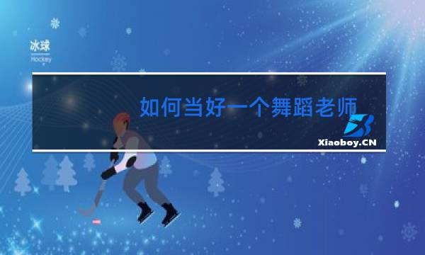 如何当好一个舞蹈老师