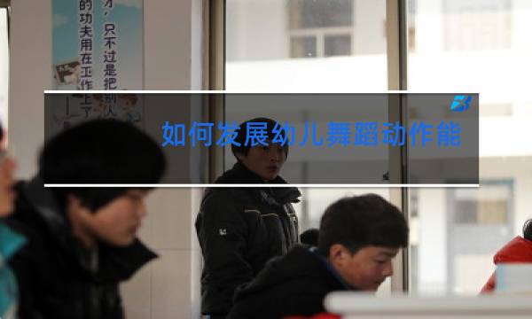 如何发展幼儿舞蹈动作能力