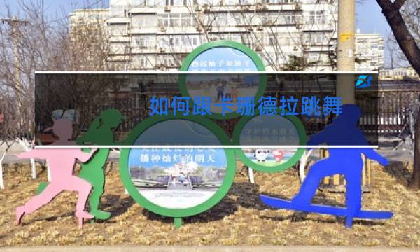 如何跟卡珊德拉跳舞