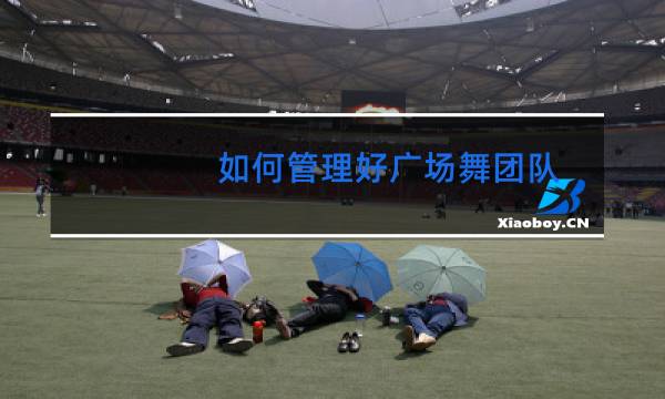 如何管理好广场舞团队