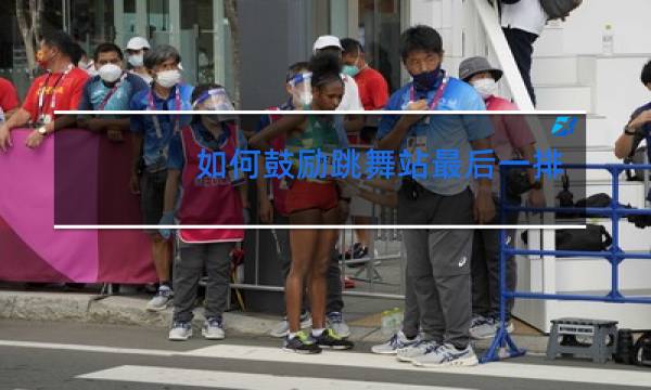 如何鼓励跳舞站最后一排的