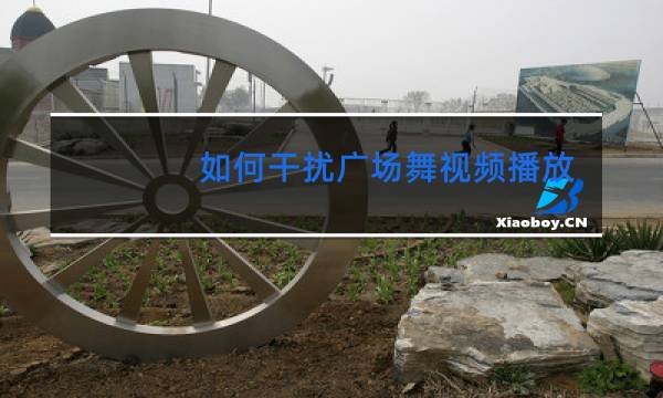 如何干扰广场舞视频播放机图片