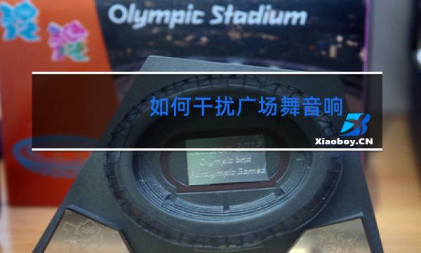 如何干扰广场舞音响