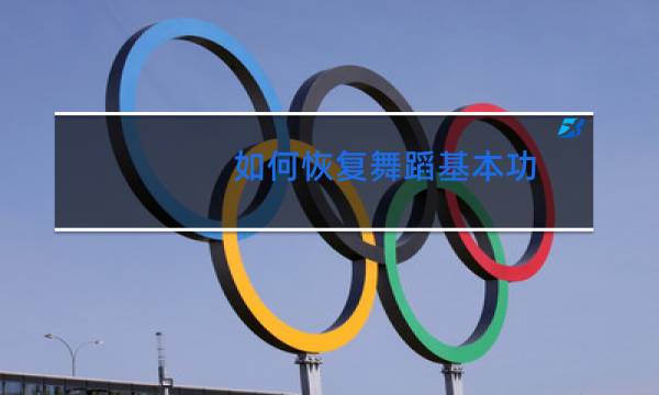 如何恢复舞蹈基本功
