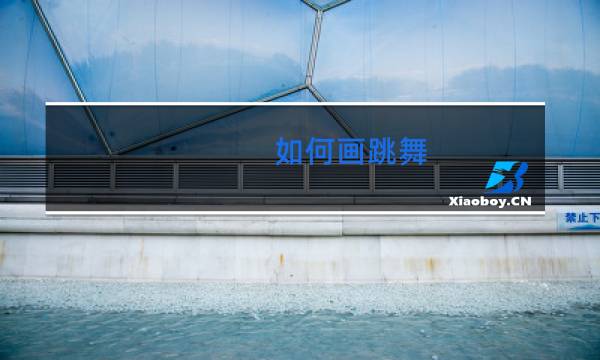 如何画跳舞