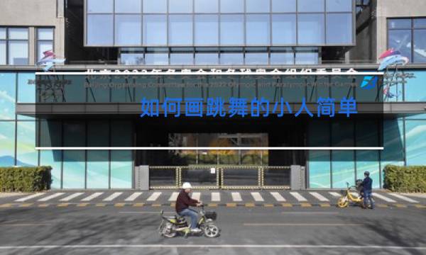 如何画跳舞的小人简单