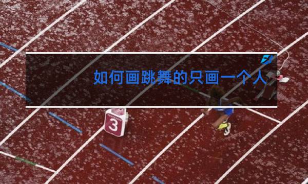 如何画跳舞的只画一个人