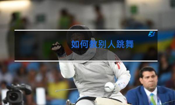 如何教别人跳舞