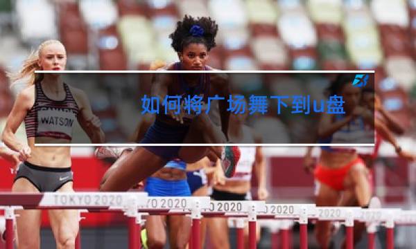 如何将广场舞下到u盘