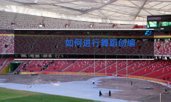 如何进行舞蹈创编