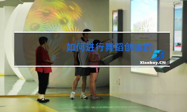 如何进行舞蹈创编的